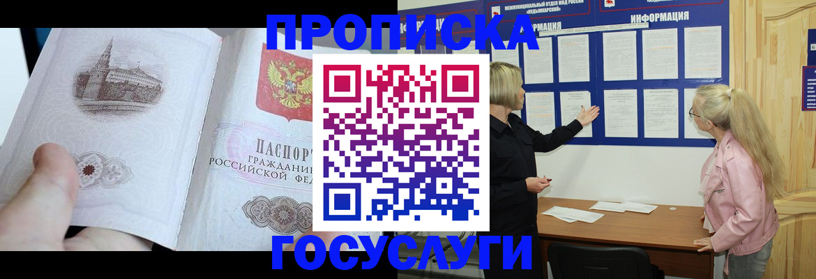 прописка 2025 в Заозёрске