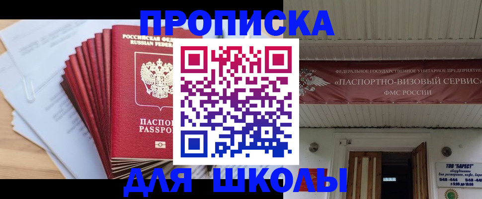 регистрация для школы в Заозёрске